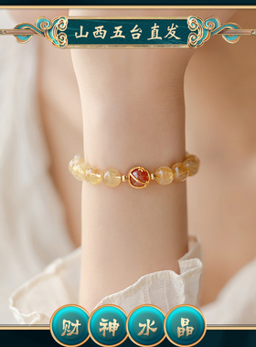 极速招财一夜暴富黄水晶天v然水晶金发晶手链女生手串礼物转运珠