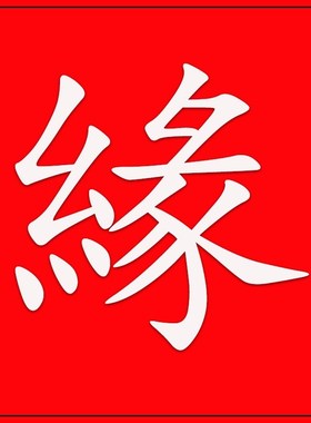 极速2024本命年红手绳男女编织手链手H串男手绳属龙狗兔牛羊小礼