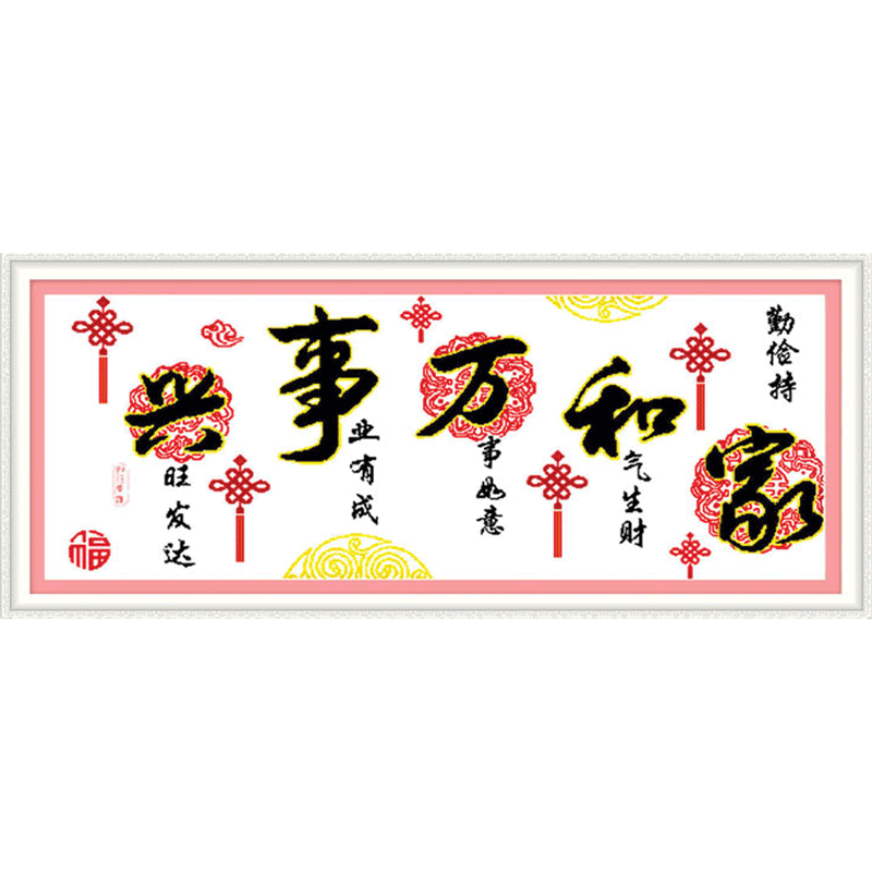 映美家和万事兴十字绣2026年新款客厅挂画简单大气现万事如意事事