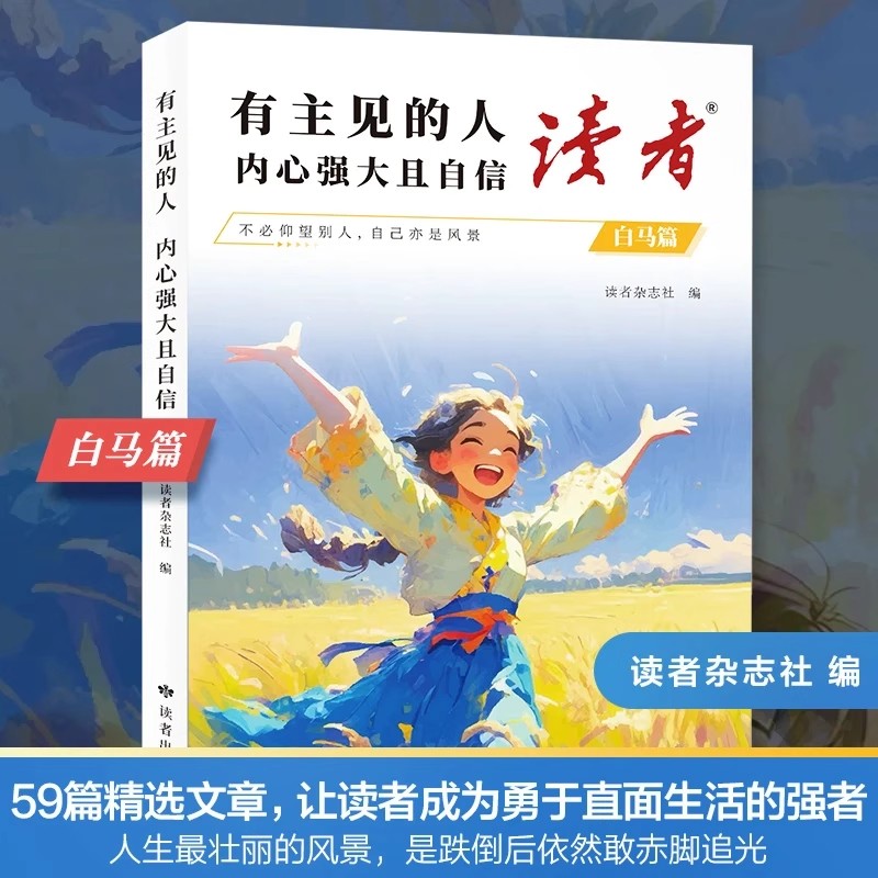 【官方正版】读者白马篇全2册 有主见的人内心强大且自信 习惯的力量从拖延到自律 教你告别拖延迎接自己的蜕变青春励志心灵读摘本 - 图3