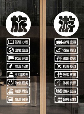 旅行社玻璃门贴纸门店装饰签证办理团队旅游公司店铺橱窗广告贴画