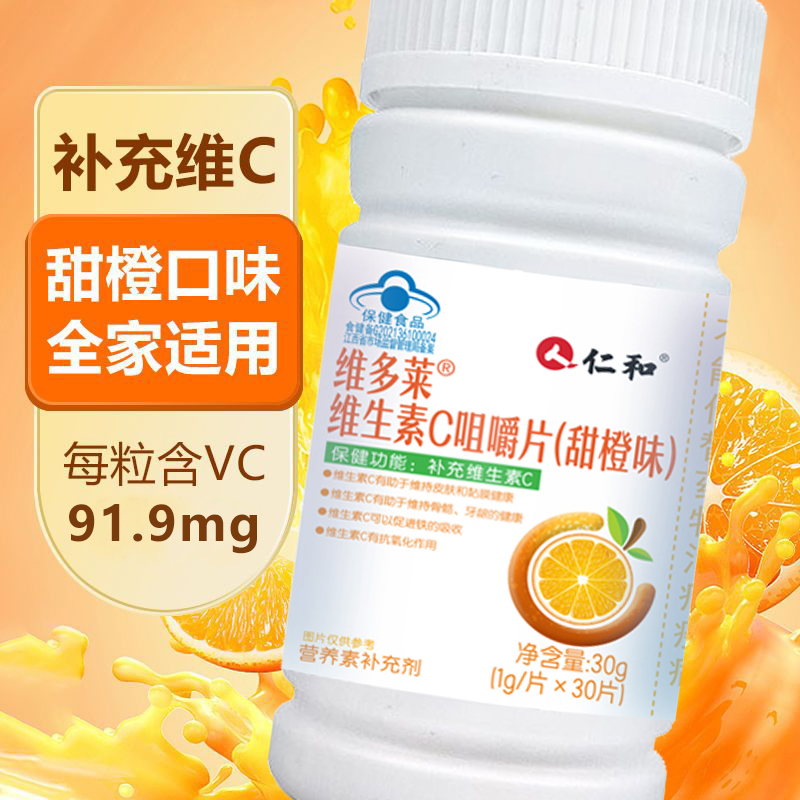 仁和维生素C30粒含片高含量维C咀嚼片成人青少年维C补充甜橙味