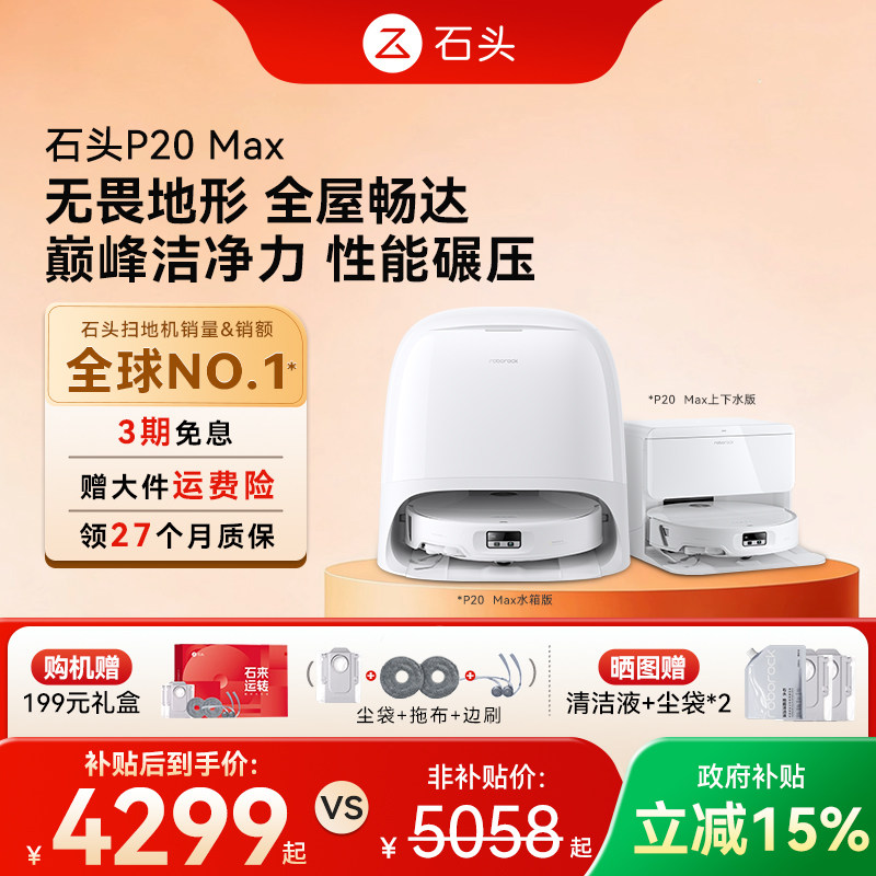 【全国国补15%】石头自清洁扫地机器人P20系列扫拖一体全自动