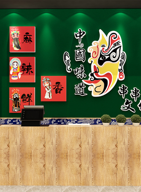 新品网红国潮脸谱串香店铺墙面装饰市井风L格火锅创意广告贴纸麻