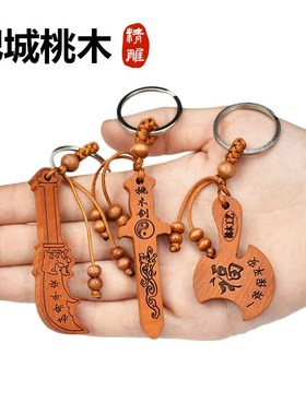 极速肥城纯桃木剑钥匙扣r挂件旗舰店桃木斧刀儿童随身携带小号吊
