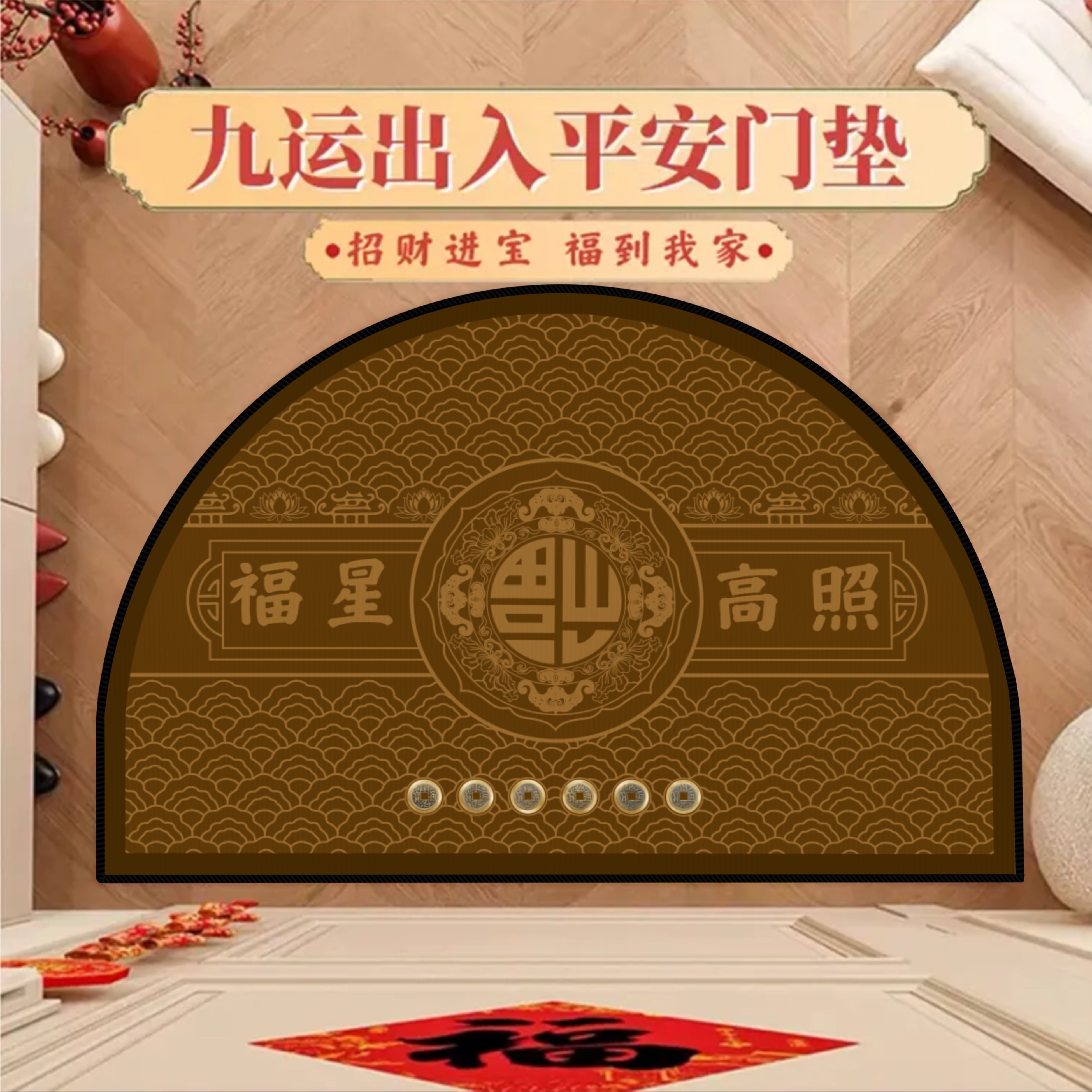 九紫火运门垫六帝钱招财进宝家用门口脚垫半圆形出入平安玄关地垫,淘宝优惠券,粉丝福利购,淘宝优惠卷