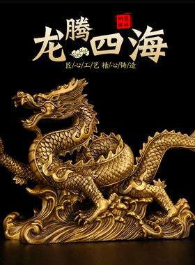铜龙摆件工艺品黄铜招青龙客厅办公室财祥龙大号龙腾四海生肖龙