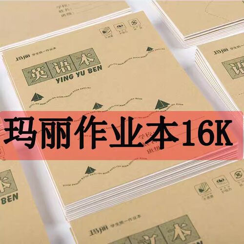 玛丽河北款16k语文本数学英语本作文本练习本中小学生大作业本上翻双面工字数学本横格本16开拼音作文大格算 - 图1