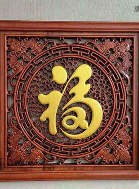 东阳木雕挂件正方形福字客厅壁挂现代中式挂屏香樟实木雕花工艺