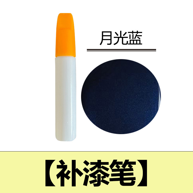 蓝色补漆笔专用宝石蓝动感蓝深蓝闪光蓝汽车油漆面刮痕修复神器