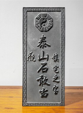泰山石敢当天然青石室外正宗非遗摆件靠山石精雕户外补角石板石头