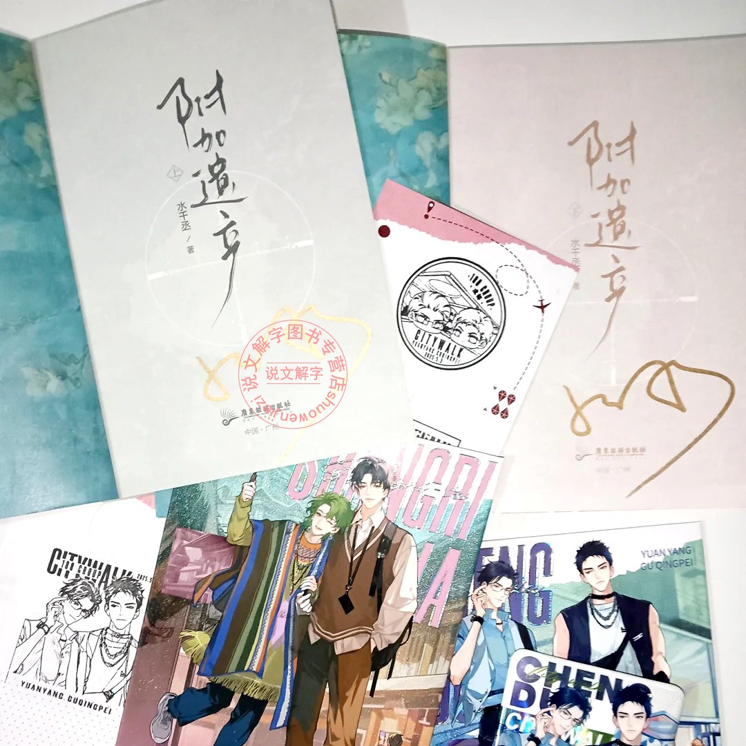 【新增番外+赠品】附加遗产小说上下2册全套正版再版水千丞著典藏版188男团双男主原耽梗美 附加遗产新版实体书 - 图0