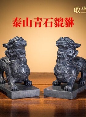 泰山青石貔貅招财摆件一对旺财守财运客厅办公室店铺开业工艺品