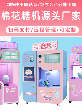扫码智能商用全自动花式棉花糖机器人自助无人售卖机摆摊儿童景区
