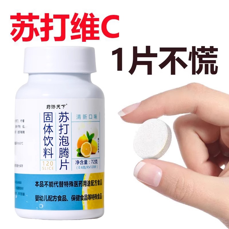 苏打泡腾片无蔗糖弱碱苏打水固体饮料尿酸碳酸氢钠胃酸柠檬维C片 - 图1