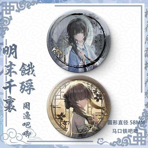 饿殍明末千里行周边吧唧徽章满穗小哑巴古风游戏镭射膜亮膜马口铁 - 图0