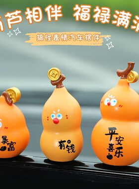 减压小葫芦车内饰招o财摆件和富富中控台屏幕监视器娃娃车配件