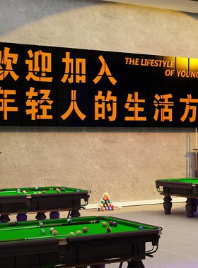 台球厅墙面装饰画桌室用品大全海报贴纸欢迎加入年轻人的生活方式