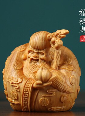 《福禄寿》崖柏太行木雕雕刻小摆件财神爷手把实木汽车摆件工艺品