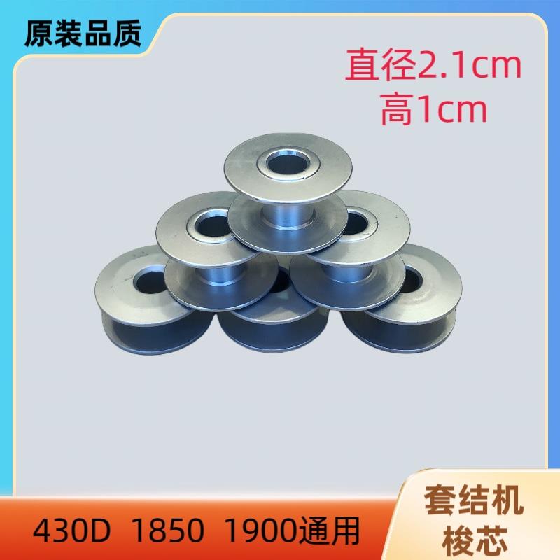 华洋430D 1900 1850打枣机套结通用机梭壳梭心 - 图0