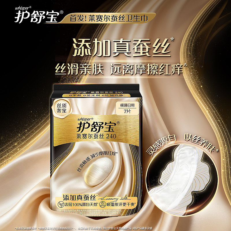 【全球首发】护舒宝新品莱赛尔蚕丝卫生巾全周期45片组合姨妈巾 新品 新实拍商品图