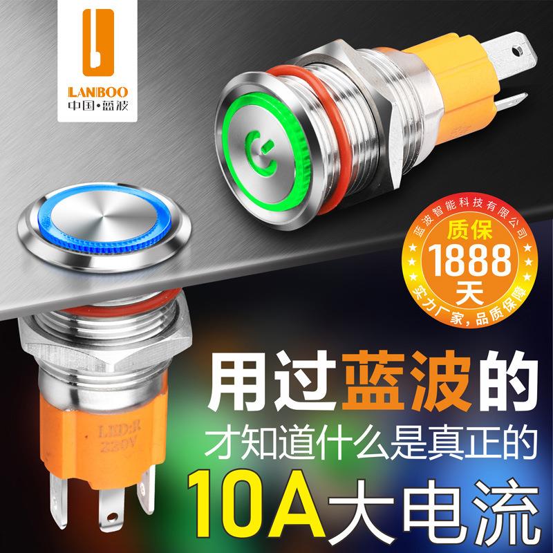 蓝波10A大电流金属按钮开关12mm16mm自复位自锁带灯LED12V24V - 图2
