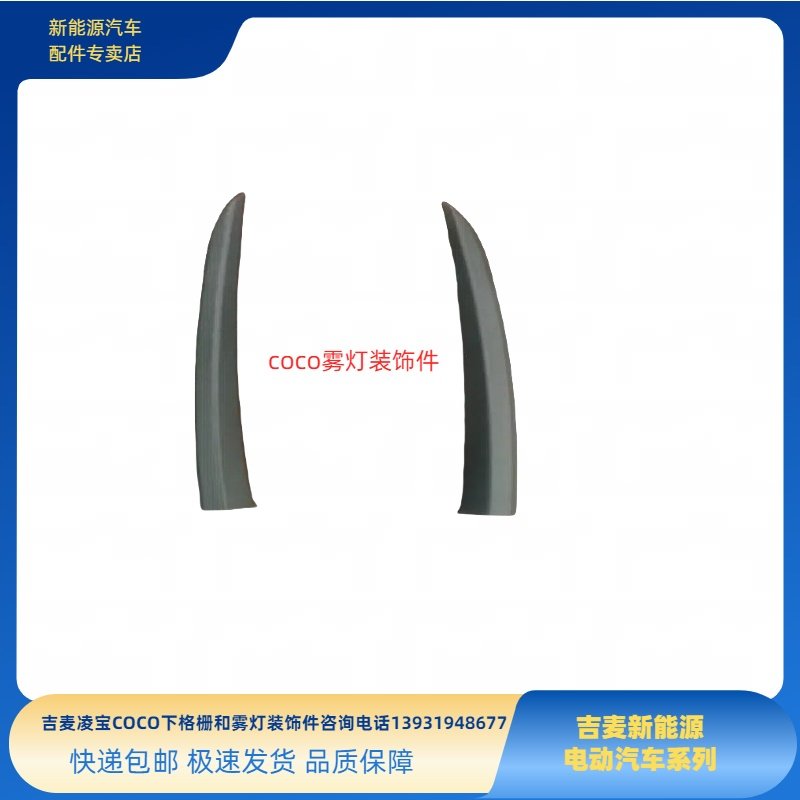 吉麦凌宝COCO下格栅雾灯装饰件雾灯框下中网进气格扇凌宝COCO配件,淘宝优惠券,粉丝福利购,淘宝优惠卷