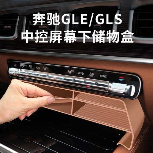 适用于奔驰GLE350/GLS450屏幕下储物盒GLE450中控置物盒车内用品 - 图1