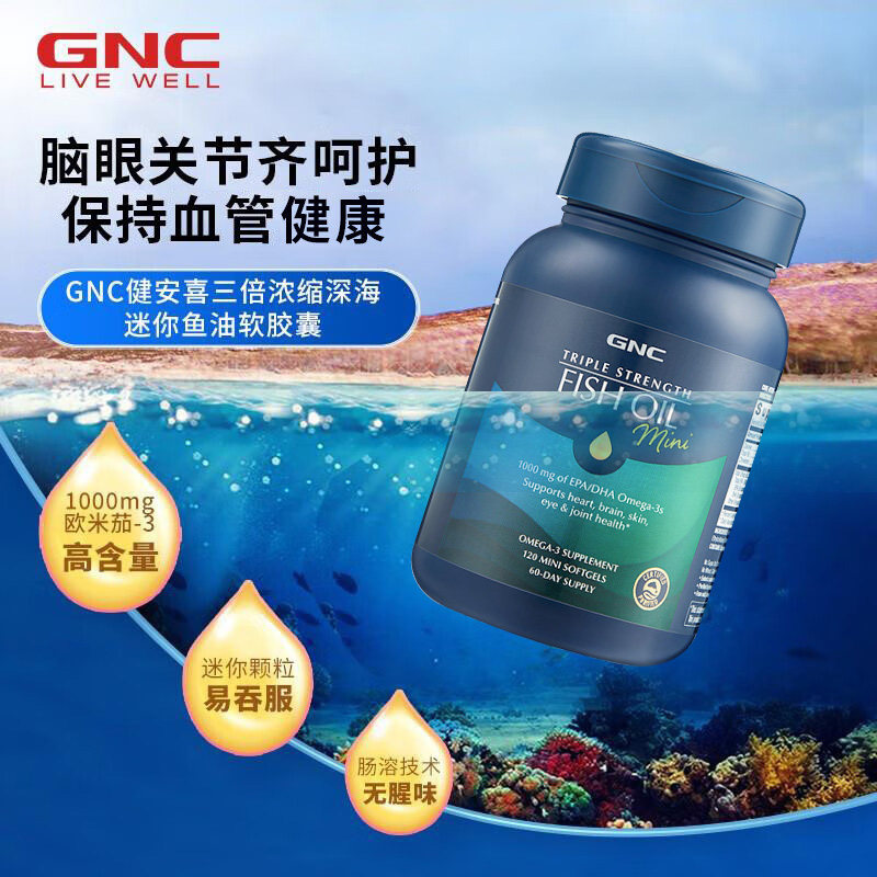 GNC健安喜深海鱼油三倍迷你Omega3中老年营养呵护心脑血管240粒,淘宝优惠券,粉丝福利购,淘宝优惠卷