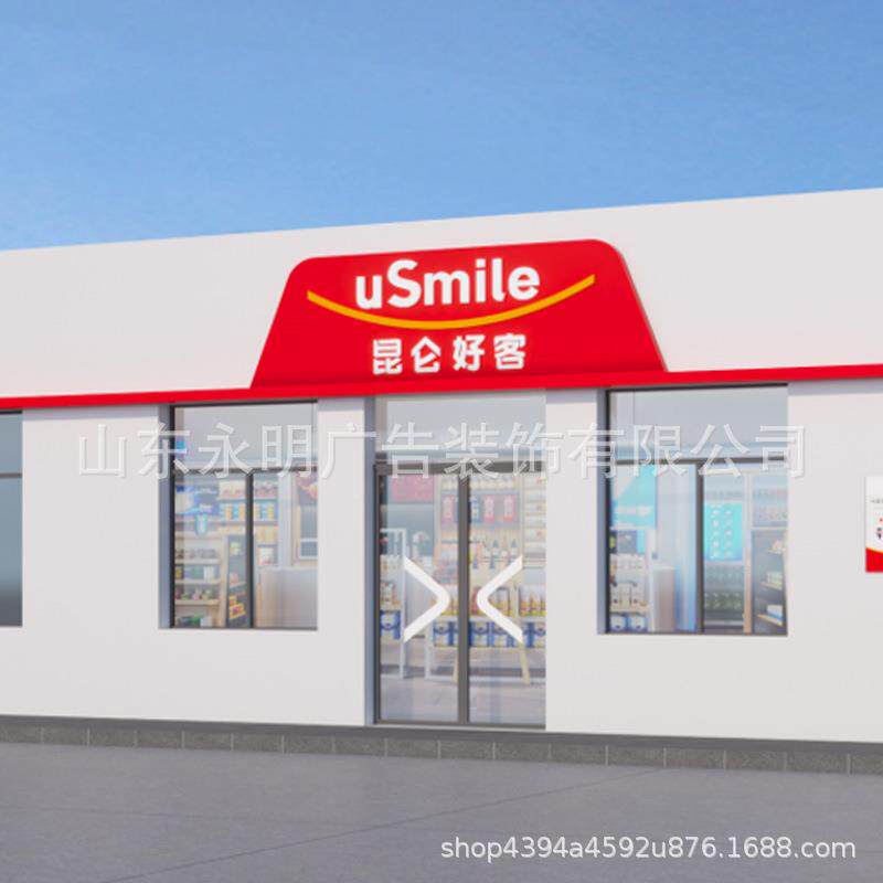 识新无品牌/款中墙国石油油站加便利店形象发光标昆仑好客灯箱店