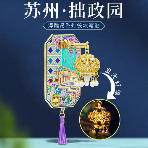 苏州拙政园灯笼灯光冰箱贴金属磁贴中国风城市旅游文创好礼纪念品 - 图3