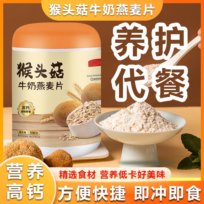 高钙营养麦片猴头菇牛奶燕麦片成人老年学生儿童早餐代餐轻食饱腹