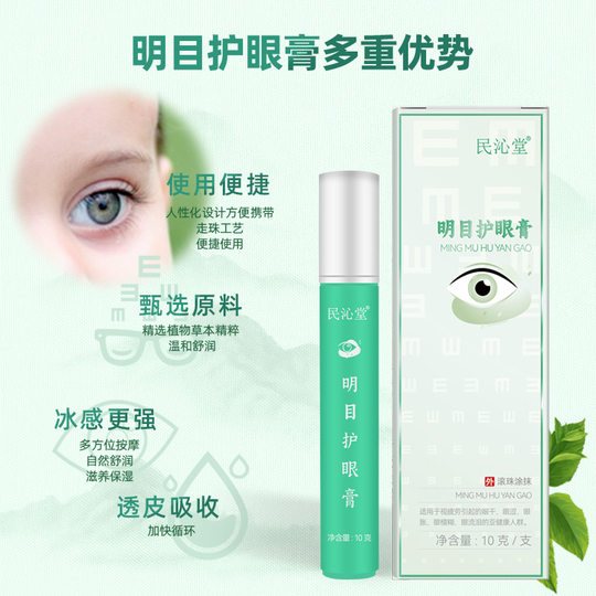 【非遗传承】民沁堂明目护眼膏学生草本植物儿童成人护眼膏霜眼膏