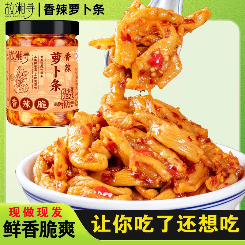 故湘寻香辣萝卜条嘎嘣脆湖南特产辣脆味爽口脆咸菜丁下饭菜萝卜干