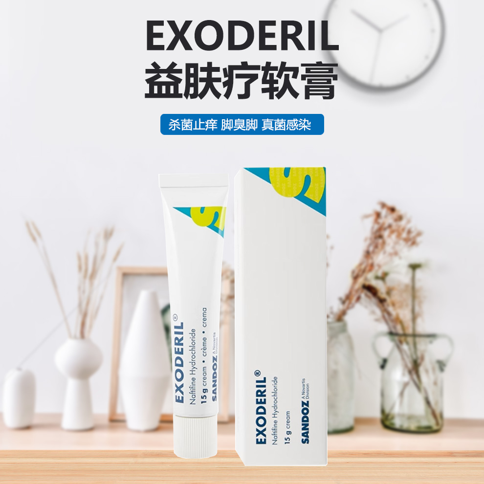 香港直邮 EXODERIL益肤疗软膏15g 脚臭止痒真菌感染皮癣香港脚 - 图0