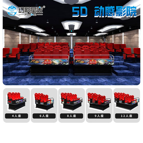 幻影星空5D动感影院游乐场景区项目大型电影院设备3D多种特效座椅 - 图0