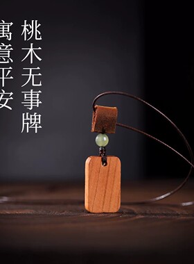 老桃木平安无事牌本命年转运吊坠