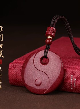 朱砂太极阴阳鱼本命年护身吊坠