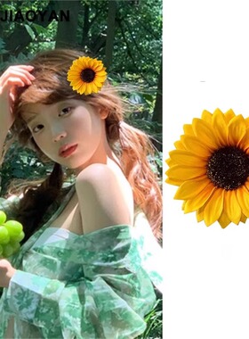 可爱阳光~向日葵发夹海边度假边夹女森系侧边夹子沙滩拍照盘发女