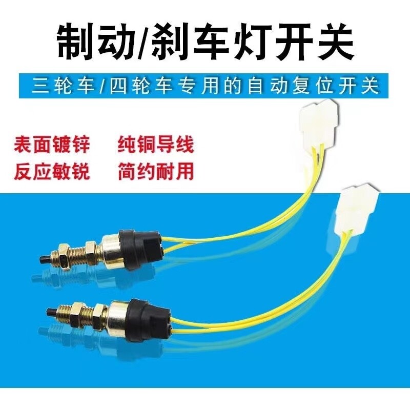 新能源封闭电动四轮低速代步车脚刹断电开关电瓶汽车刹车开关