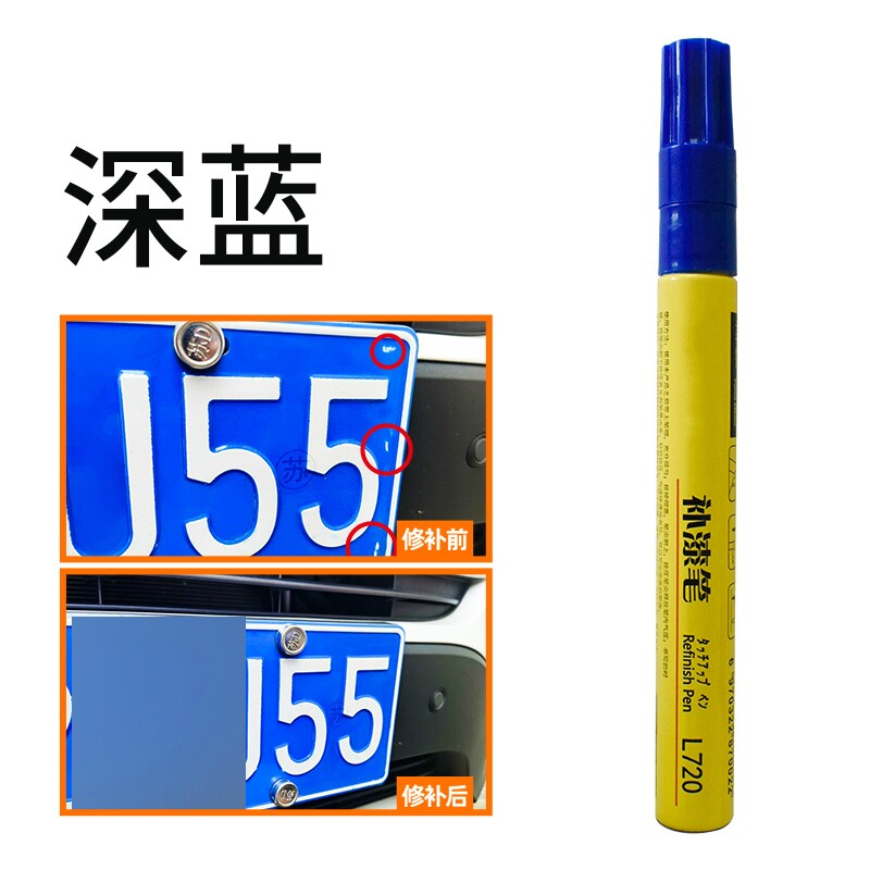 车牌补漆笔蓝色车牌掉漆油漆笔白色数字补漆划痕修复神器补车漆笔