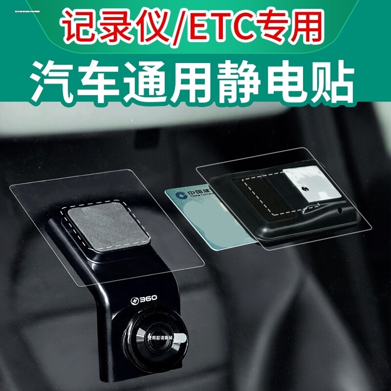 汽车etc支架中控固定器设备通专用透明安装架静电贴静电贴