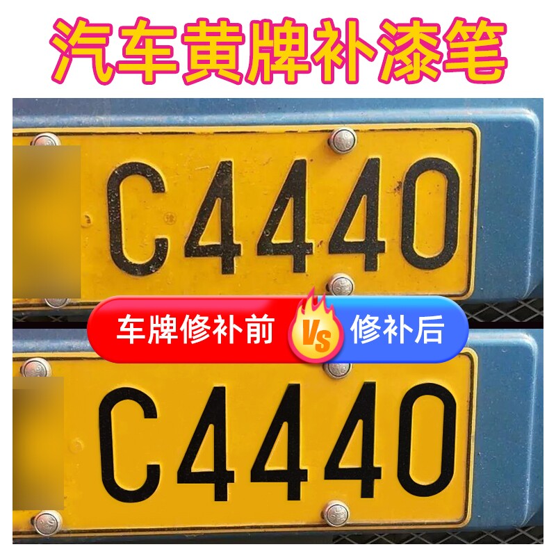 车牌补漆笔蓝色车牌掉漆油漆笔白色数字补漆划痕修复神器补车漆笔