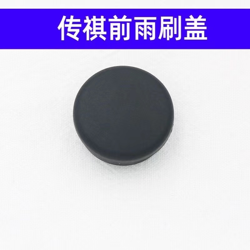 适用传祺GS3/GA3/GS4/GA4 传奇M6前雨刷器雨刮臂螺丝盖子帽子盖帽 - 图2