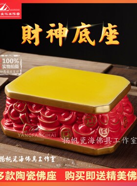 陶瓷财神底座神像招财底座加高垫台底托托架长方形圆形摆件佛像