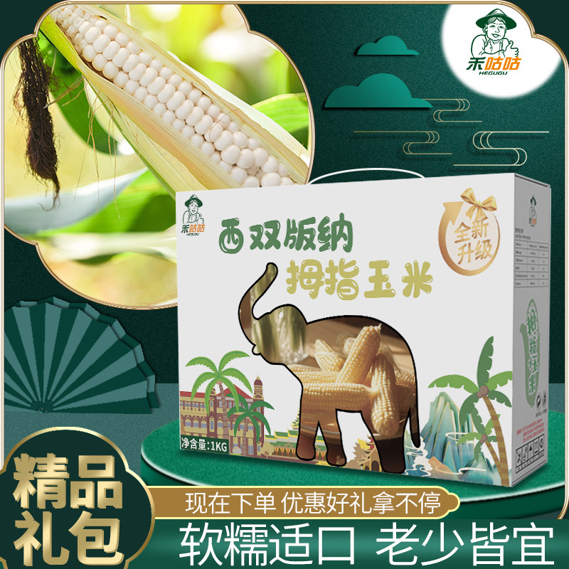 白金拇指玉米 营养健康 软糯香甜入口即酥 精美包装禾咕咕拇指1kg