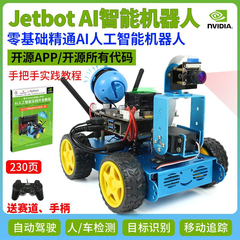Jetson Nano人工智能小车 JetBot视觉AI机器人 自动驾驶深度学习 - 图0