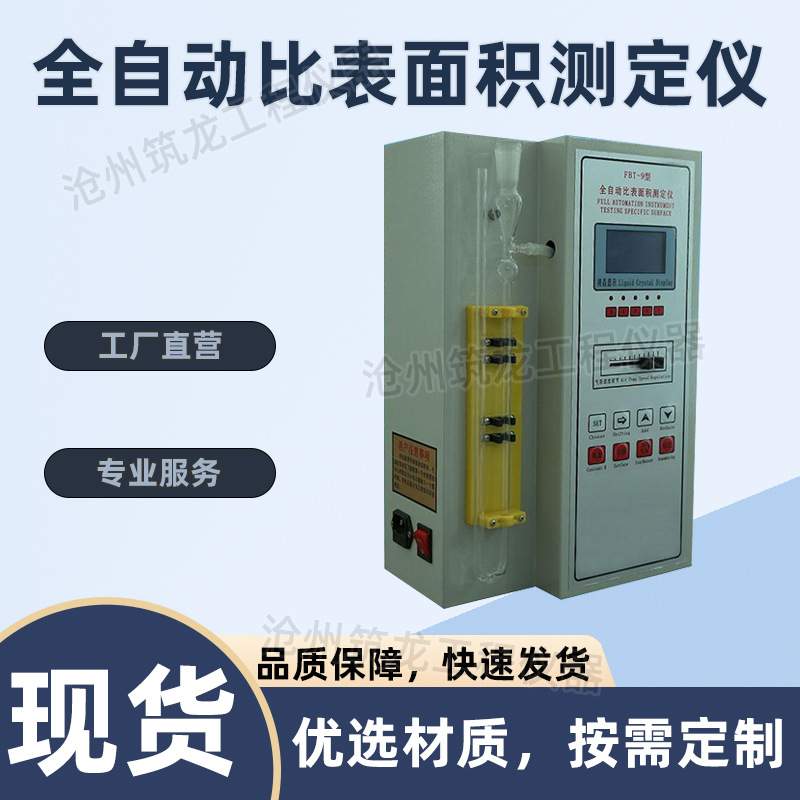 FBT-9型全自动比表面积测定仪数显水泥勃氏透气水泥比表面积仪 - 图0
