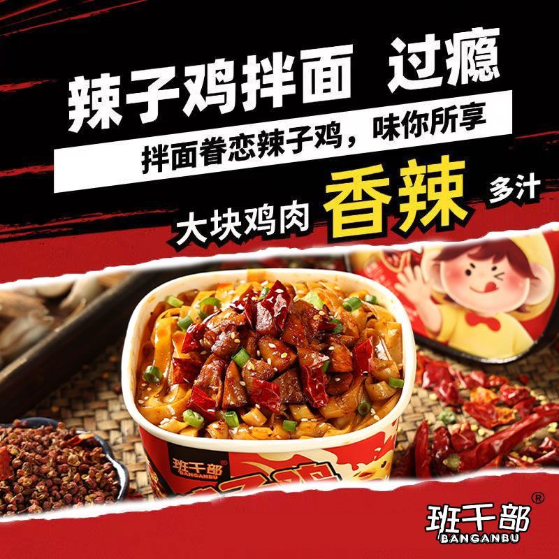 班干部辣子鸡拌面盒装非油炸手擀面真鸡肉块免煮冲泡速食整箱批发 - 图3