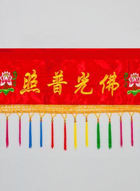 佛具用品1-6米横幅佛光普照横幅佛堂绣品装饰